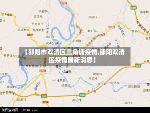 【邵阳市双清区三角塘疫情,邵阳双清区疫情最新消息】-第1张图片