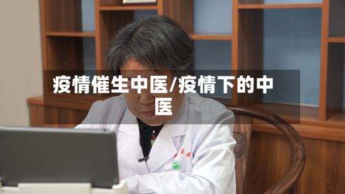疫情催生中医/疫情下的中医-第3张图片