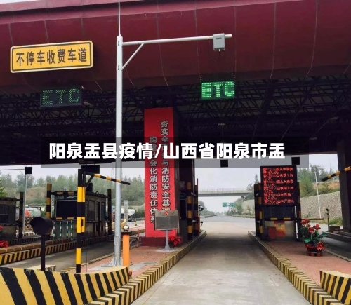 阳泉盂县疫情/山西省阳泉市盂-第3张图片