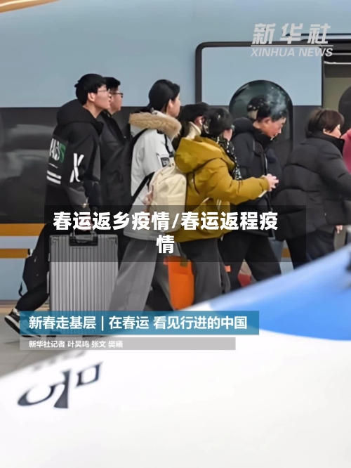 春运返乡疫情/春运返程疫情-第2张图片