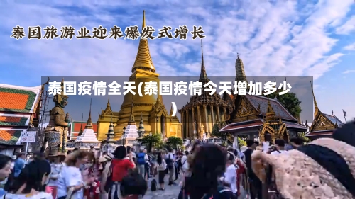 泰国疫情全天(泰国疫情今天增加多少)-第1张图片