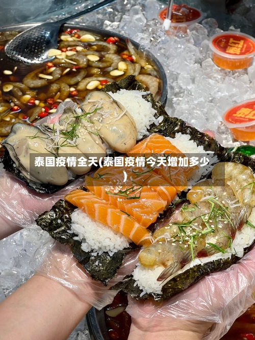 泰国疫情全天(泰国疫情今天增加多少)-第3张图片