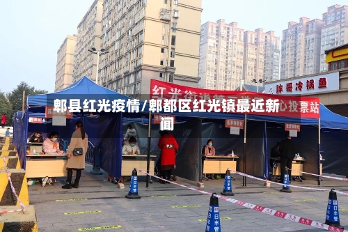 郫县红光疫情/郫都区红光镇最近新闻-第2张图片