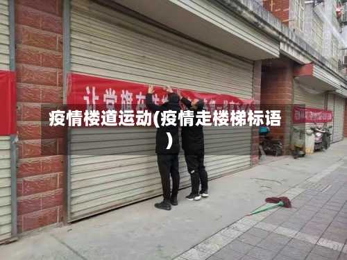 疫情楼道运动(疫情走楼梯标语)-第1张图片