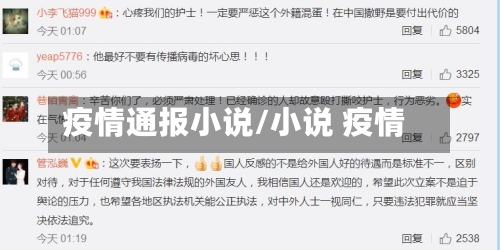 疫情通报小说/小说 疫情-第1张图片
