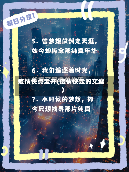 疫情快点走开(疫情快走的文案)-第1张图片