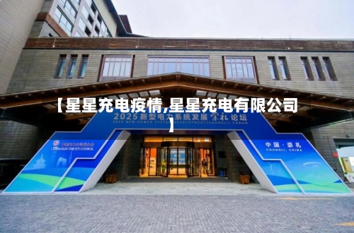 【星星充电疫情,星星充电有限公司】-第2张图片