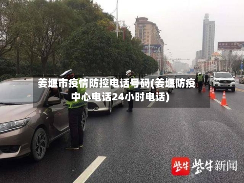 姜堰市疫情防控电话号码(姜堰防疫中心电话24小时电话)-第2张图片