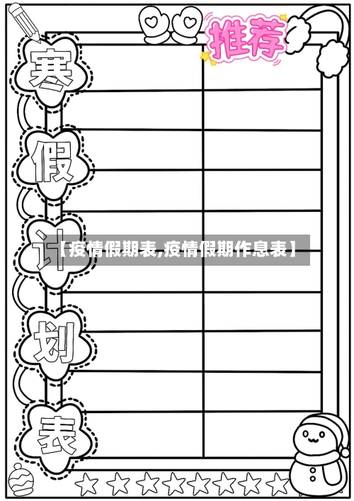 【疫情假期表,疫情假期作息表】-第3张图片