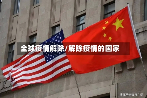 全球疫情解除/解除疫情的国家-第2张图片