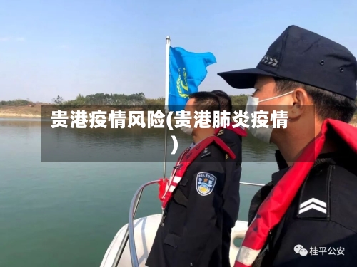 贵港疫情风险(贵港肺炎疫情)-第2张图片