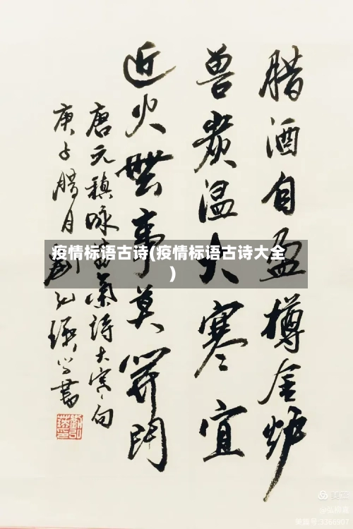 疫情标语古诗(疫情标语古诗大全)-第2张图片