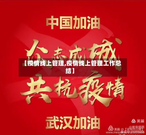 【疫情线上管理,疫情线上管理工作总结】-第2张图片