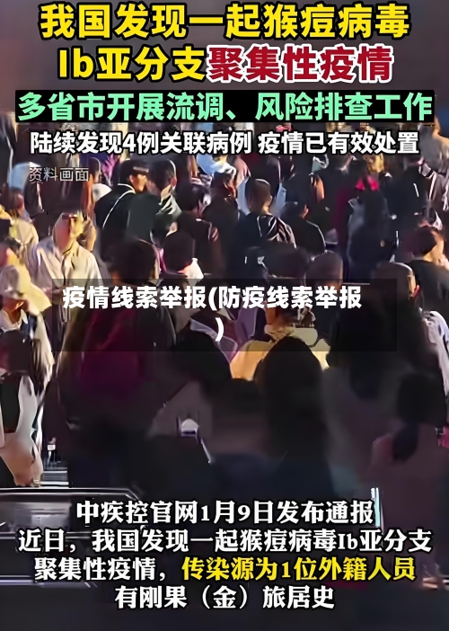 疫情线索举报(防疫线索举报)-第2张图片