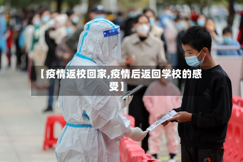 【疫情返校回家,疫情后返回学校的感受】-第2张图片
