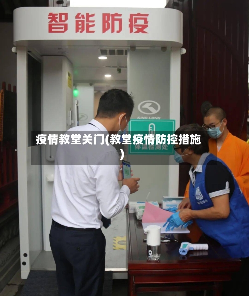 疫情教堂关门(教堂疫情防控措施)-第3张图片