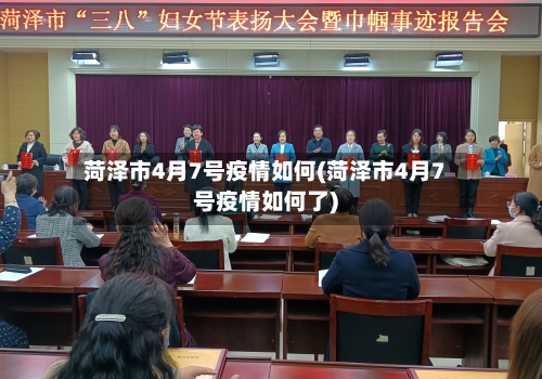 菏泽市4月7号疫情如何(菏泽市4月7号疫情如何了)-第1张图片