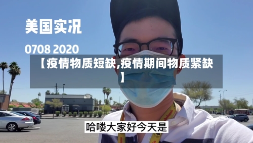 【疫情物质短缺,疫情期间物质紧缺】-第3张图片