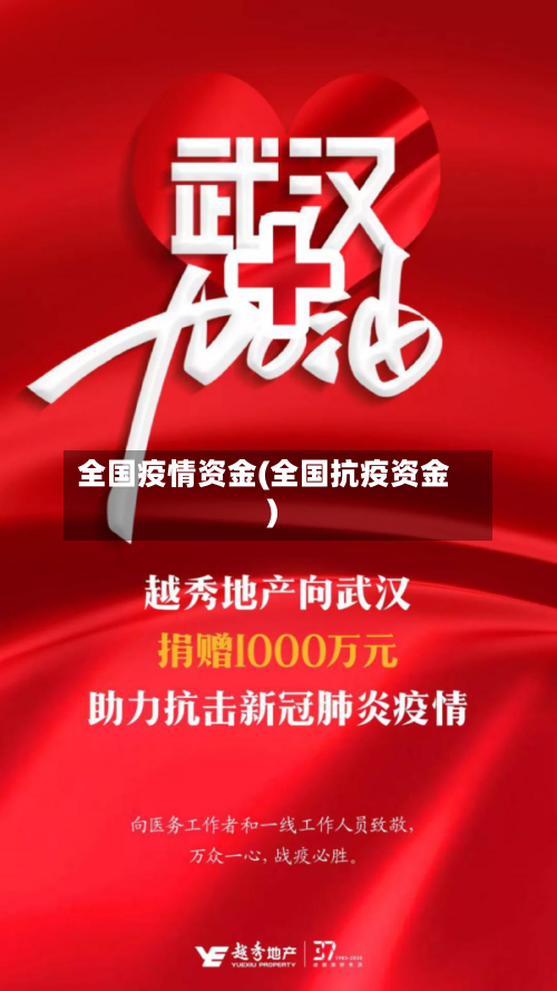 全国疫情资金(全国抗疫资金)-第1张图片