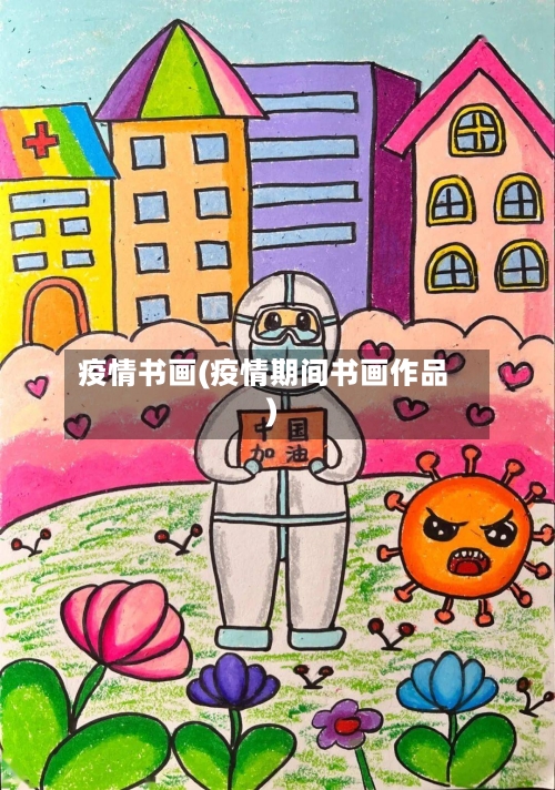 疫情书画(疫情期间书画作品)-第2张图片