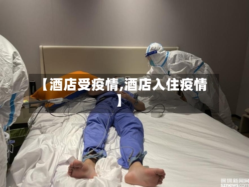 【酒店受疫情,酒店入住疫情】-第2张图片