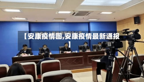 【安康疫情图,安康疫情最新通报】-第1张图片