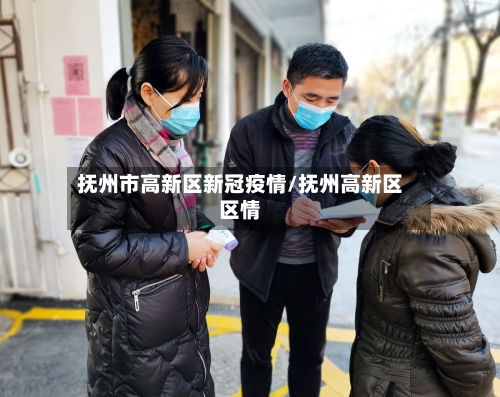 抚州市高新区新冠疫情/抚州高新区区情-第1张图片