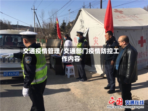 交通疫情管理/交通部门疫情防控工作内容-第3张图片