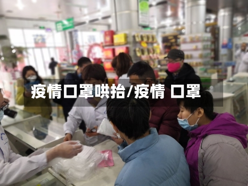 疫情口罩哄抬/疫情 口罩-第2张图片