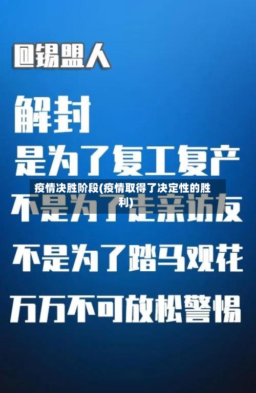 疫情决胜阶段(疫情取得了决定性的胜利)-第1张图片