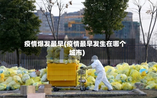 疫情爆发最早(疫情最早发生在哪个城市)-第3张图片