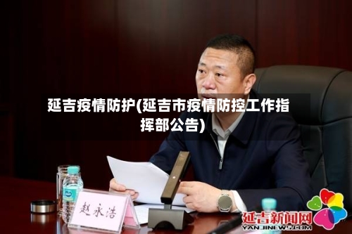 延吉疫情防护(延吉市疫情防控工作指挥部公告)-第3张图片