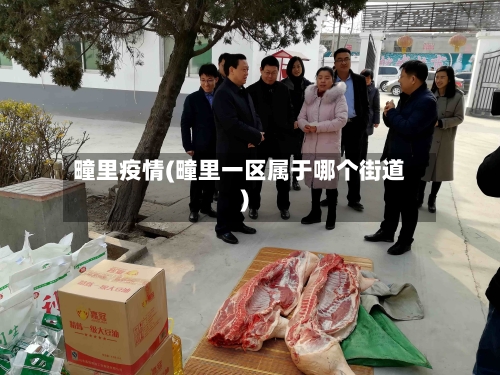 疃里疫情(疃里一区属于哪个街道)-第1张图片