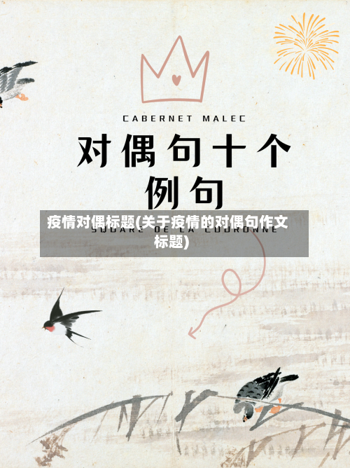 疫情对偶标题(关于疫情的对偶句作文标题)-第2张图片