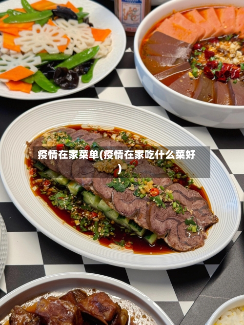 疫情在家菜单(疫情在家吃什么菜好)-第2张图片