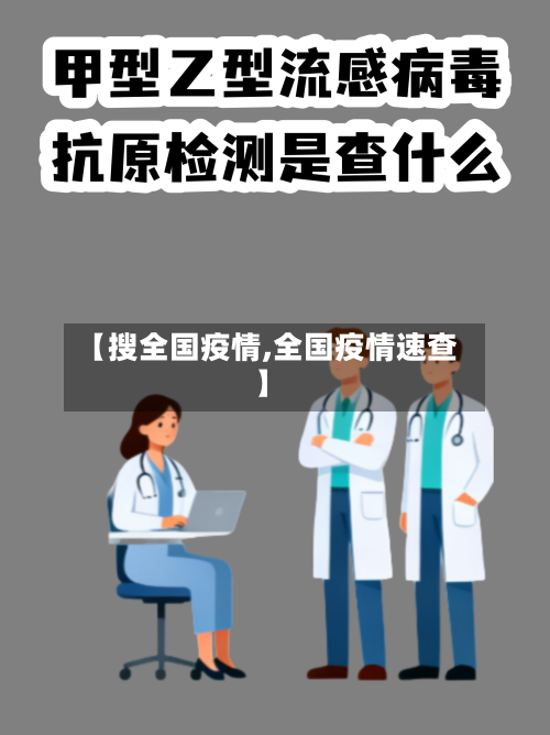 【搜全国疫情,全国疫情速查】-第3张图片