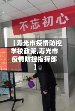 【寿光市疫情防控学校政策,寿光市疫情防控指挥部】-第1张图片