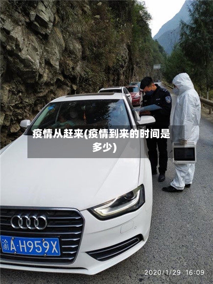疫情从赶来(疫情到来的时间是多少)-第1张图片