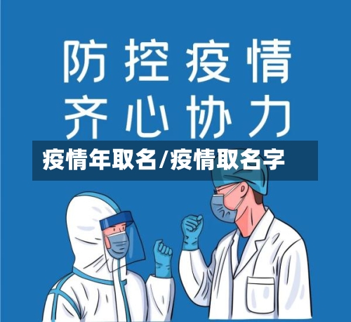 疫情年取名/疫情取名字-第3张图片