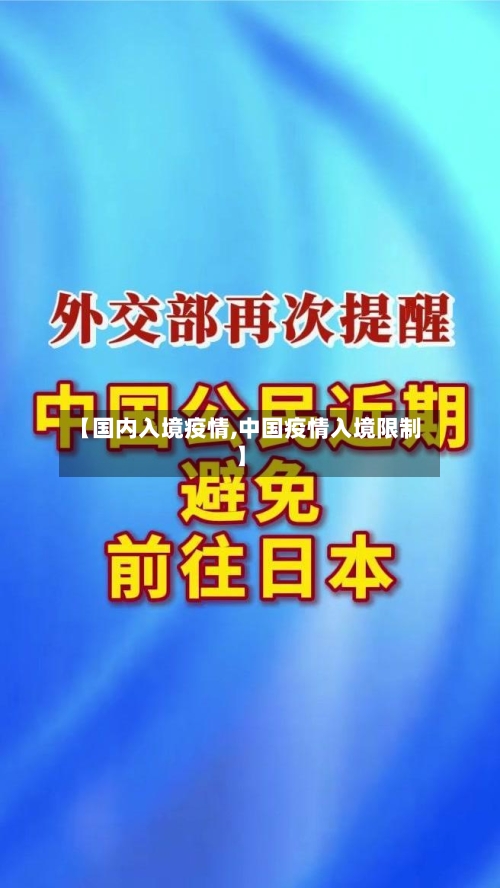 【国内入境疫情,中国疫情入境限制】-第2张图片