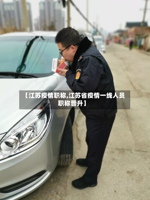 【江苏疫情职称,江苏省疫情一线人员职称晋升】-第1张图片