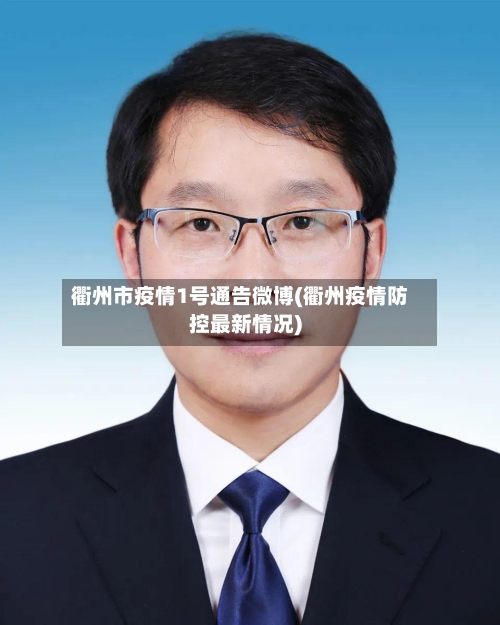 衢州市疫情1号通告微博(衢州疫情防控最新情况)-第1张图片