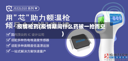 疫情枪药(疫情期间什么药被一抢而空)-第3张图片
