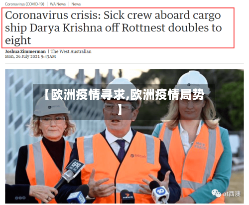 【欧洲疫情寻求,欧洲疫情局势】-第1张图片