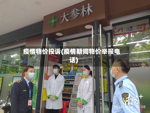 疫情物价投诉(疫情期间物价举报电话)-第1张图片