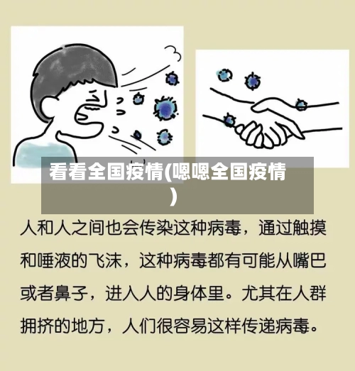 看看全国疫情(嗯嗯全国疫情)-第2张图片