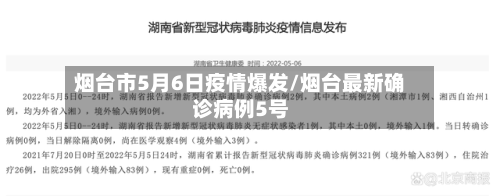 烟台市5月6日疫情爆发/烟台最新确诊病例5号-第2张图片