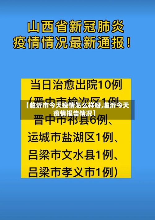 【临沂市今天疫情怎么样呀,临沂今天疫情报告情况】-第3张图片