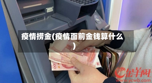 疫情捞金(疫情面前金钱算什么)-第1张图片