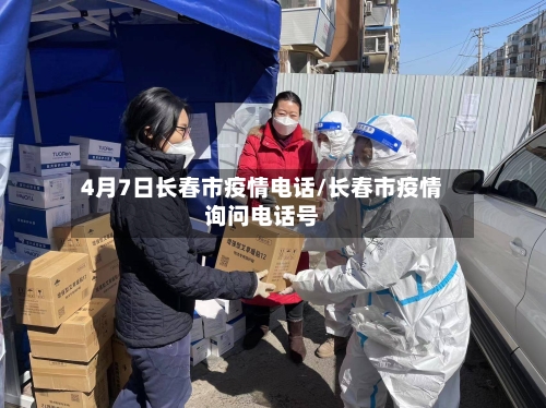 4月7日长春市疫情电话/长春市疫情询问电话号-第2张图片